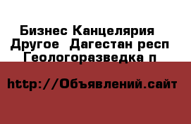 Бизнес Канцелярия - Другое. Дагестан респ.,Геологоразведка п.